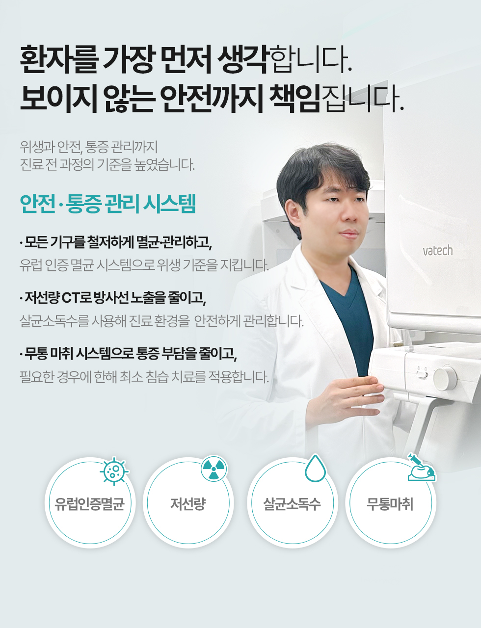 환자를 가장 먼저 생각합니다. 보이지 않는 안전까지 책임집니다.