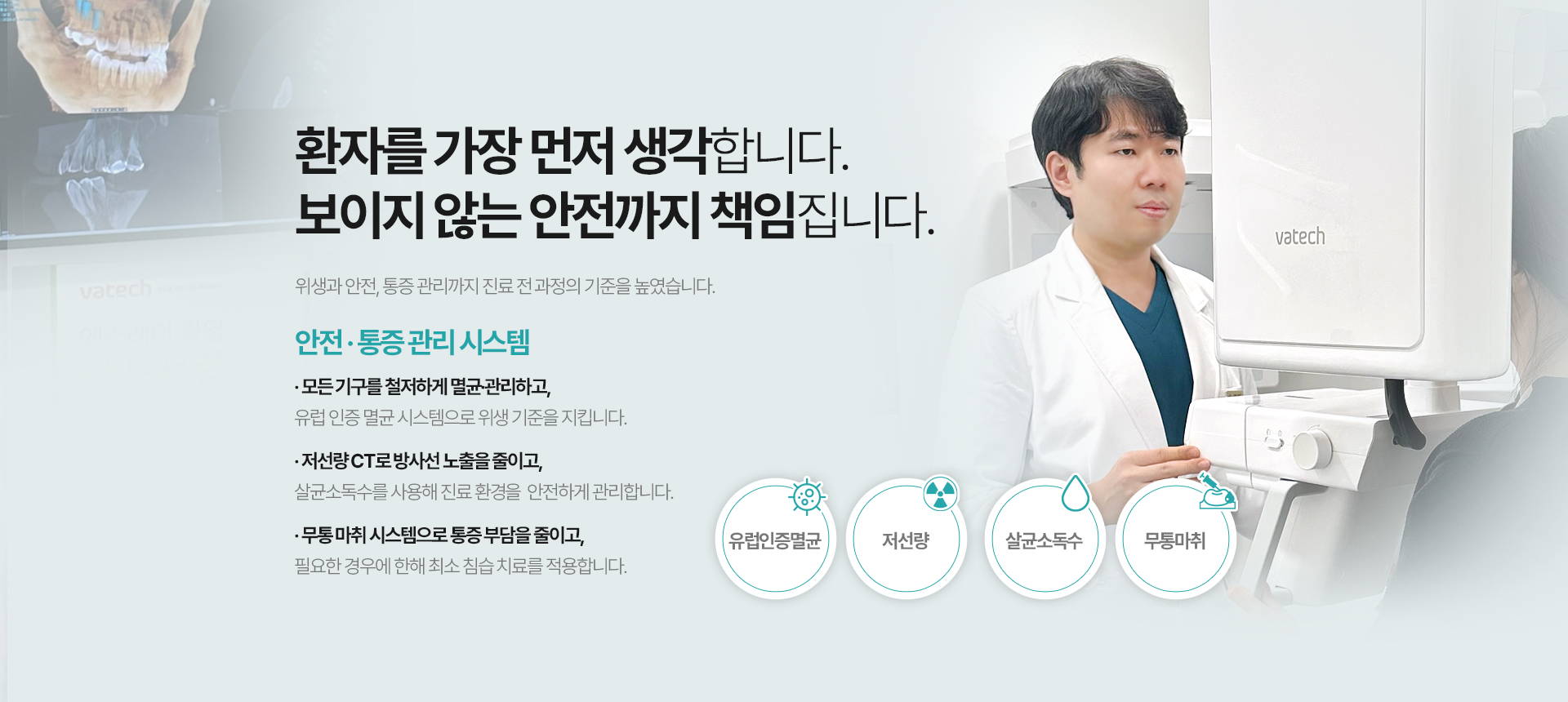 환자를 가장 먼저 생각합니다. 보이지 않는 안전까지 책임집니다.
